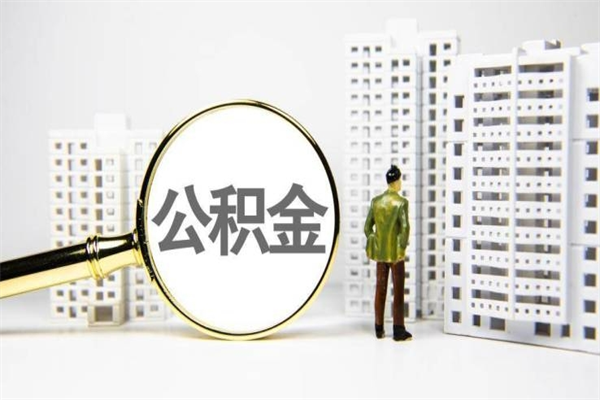 玉树离职怎样取住房公积金（离职后怎样取公积金）