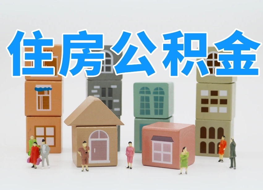 玉树离职怎样取住房公积金（离职后怎样取公积金）